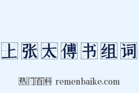 上张太傅书组词是什么意思的图片